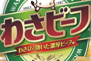 わさび味の菓子とか言う究極