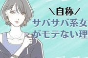 【サバサバ系女子を好きにならない理由】3位：変に負けず嫌いだから　2位：口が悪いから　1位は...？