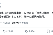 【アカ無慈悲】日本共産党・志位氏「高市首相は発言撤回などしていない!撤回を!」中国共産党と見解一致　一方でズッ共のはずの立憲・野田氏の助け舟「事実上撤回」を粉砕　さらば立憲共産党😭