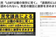 LGBTは「種の保存に背く」と自民会合で差別発言 ⇒ 撤回と謝罪を求める署名が３万筆以上も集まる