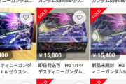 【ガンプラ】デスティニーSPEC2の転売…酷い惨状だな