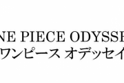 バンナム『ワンピース オデッセイ』なる家庭用ゲームらしきタイトルの商標を登録！