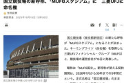 国立競技場の新呼称、「MUFGスタジアム」に決定