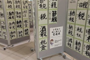 【画像】地獄のような書道展、見つかる…