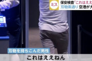 【マジかよ】伊丹ナイフ男、羽田でも見逃されていた・・・