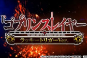 ゴブリンスレイヤー ラッキートリガーの評価はカスタム豊富で楽しめるが、ラッキートリガーが遠い。