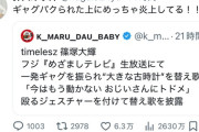 【爆笑】timelesz、メンバーの不適切発言で炎上＆謝罪「不用意かつモラルに反した発言であった」WWWWW