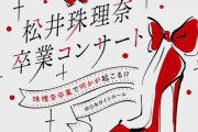 松井珠理奈卒業コンサートが4月11日(日)に日本ガイシホールで開催決定！昼・夜の二部構成でSKEの歴代OGが総結集！