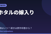 ホタルの嫁入り アニメはいつ？続きは原作の何巻から読めばいい？【2026年最新】