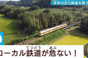 近江鉄道「赤字でもうやっていけない！」  [9/17]