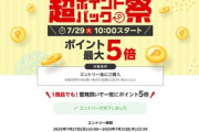 楽天市場､｢超ポイントバック祭｣を開始