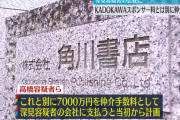 【悲報】 KADOKAWAの経理、賄賂を普通に計上ｗｗｗ