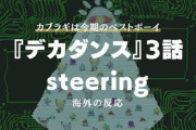 『デカダンス』3話に対する海外の反応「ガドルは元人間？」
