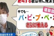 専門家「『「パ・ピ・プ・ペ・ポ』を発声すると飛沫量が増える」　パ行の使用は自粛して行きましょう