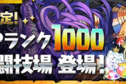 【パズドラ】新スペダン「山本Pランク1000記念闘技場」配信開始！