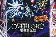 【新台】サンセイ「PLTオーバーロード」追加情報判明！総量9600個対応でかつてないRUSH性能を実現！！先バレっぽいカスタムもあり