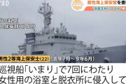 海保巡視船の女性浴室の天井にスマホ設置、盗撮で海上保安官の男(22)を書類送検！