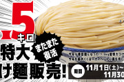三田製麺所『超特大つけ麺1.5kg 復活キャンペーン』終了間近