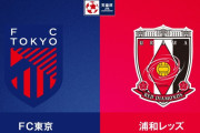 ◆天皇杯◆R8 FC東京×浦和 失速癖の浦和、今日も先制しながら後半失速！ヒアンに2発浴びて逆転負け早くも来季ACL消滅確実