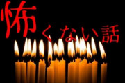 【ひえぇぇ…え？】洒落にならないほど『 怖 く な い 話 』を書いていく・・・