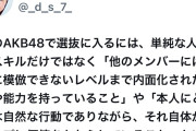 有識者「AKB選抜に入るには他のメンバーには簡単に模倣できないレベルまで内面化された魅力や能力を持つこと」