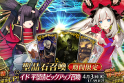 【FGO・速報】景清は復刻PU！！←ん？妙だな…「奏章Ⅱ 不可逆廃棄孔 イド」