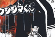 闇金ウシジマくん　「この街には逆らっちゃいけない人間が三人いる」