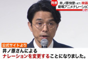 イノッチ、映画のナレーションをクビになる