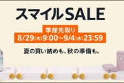 【お得情報】Amazonスマイルセールで購入できるグッズやお得なキャンペーン【9/4まで】