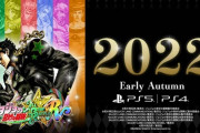 【朗報】ジョジョASB、リマスター『ジョジョの奇妙な冒険 オールスターバトルR』2022年初秋に発売決定