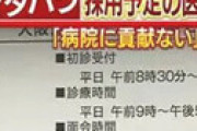 【画像】 女医「内定もらったけど妊娠しちゃった。産休とりますw」 病院が抵抗するも慰謝料取られる始末・・