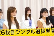 何かおかしいと思ったら・・・26th選抜発表、“いつもと違う方法”で発表していたことが判明！！！！！！【乃木坂46】