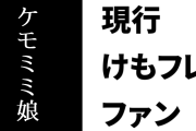 現行けものフレンズファン「ケモミミ娘かわいいで夢だけ見ていればよかったものを」