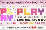 “ももクロ直筆サイン入りDVDが当たる!!”『ももクロ×ラウンドワン』コラボ期間延長決定記念 twitterキャンペーン開始！