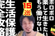 ひろゆき「生活保護ってのは働かずに暮らせる言わば特権階級なんですｗ」←正しいと思う？