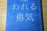 すでに嫌われてる人が「嫌われる勇気」読みがちなのすきｗｗｗｗｗｗ