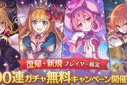 【驚愕】対象じゃなかった…復帰・新規プレイヤー限定「100連ガチャ無料キャンペーン」が開催ｷﾀ━━━━(ﾟ∀ﾟ)━━━━!!