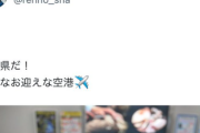 【画像】蓮舫議員「着！島根県だ！最高のお迎え空港(米子鬼太郎空港)」←「鳥取県じゃね？」「適当すぎ」