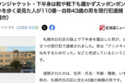 【札幌】「アニメのキャラのまねをするためだった」上半身はダウンジャケット・下半身は全裸の男を逮捕