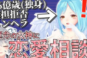 【にじさんじ】運命の女神におまかせ！？46億歳(独身)、同担拒否、メンヘラの女神が恋愛相談！