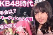 【朗報】大和田南那ちゃん「(AKB時代の）握手会はすっごく楽しかった」【なーにゃ】