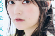 【櫻坂46】幸阪茉里乃『MARQUEE』裏表紙に抜擢！！