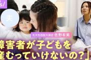 【物議】『障がい者が子どもを産むっていけないの？』→「自分の世話すら出来ないのに？」16万いいね