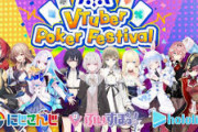 【Vtuber】にじさんじ、ぶいすぽっ！ホロライブのVTuber大手3グループによるコラボ「ｍ VTuber Poker Festival」開催！！