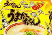 袋ラーメンで謎の人気を博してる「うまかっちゃん」とかいうラーメン