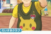 【画像】この『ポケモン大好きおじさん』が生々しすぎると話題に… 「公式やりすぎ」「笑えない」
