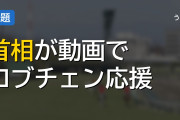 モンテネグロのスパイッチ首相がなぜかロブチェンの三冠を応援動画を公開w
