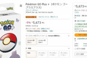 【ポケモンGO】「新型ゴプラ」まだ発送されない勢…早期に予約したのに！！！