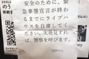 【画像】自粛警察からの嫌がらせが頻発…学者「陰湿な相互監視社会の現れ」
