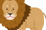 【百獣の王】ライオンの凛とした立ち姿もよく見るとｗｗｗｗｗｗ